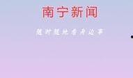 南宁新闻在线最新爆料网,重大事件背后真相揭晓